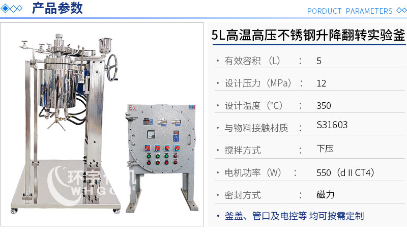 5L高溫高壓手動升降翻轉實驗釡