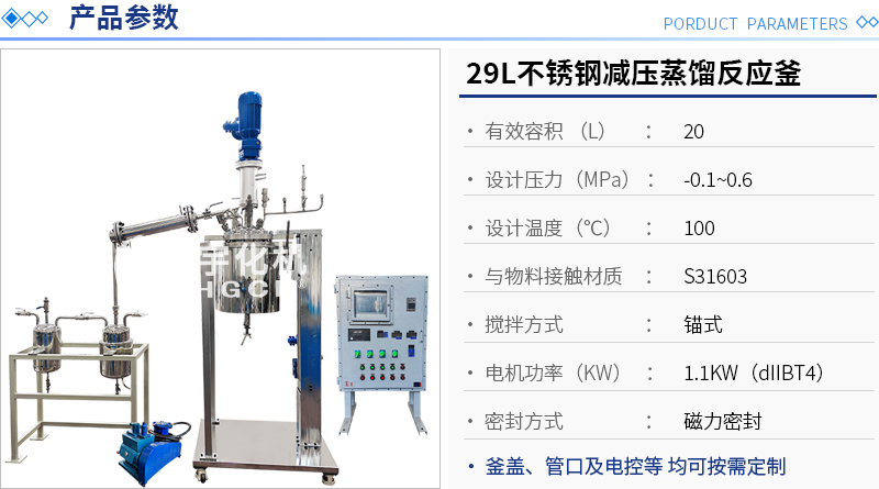 29L不銹鋼減壓蒸餾反應釜