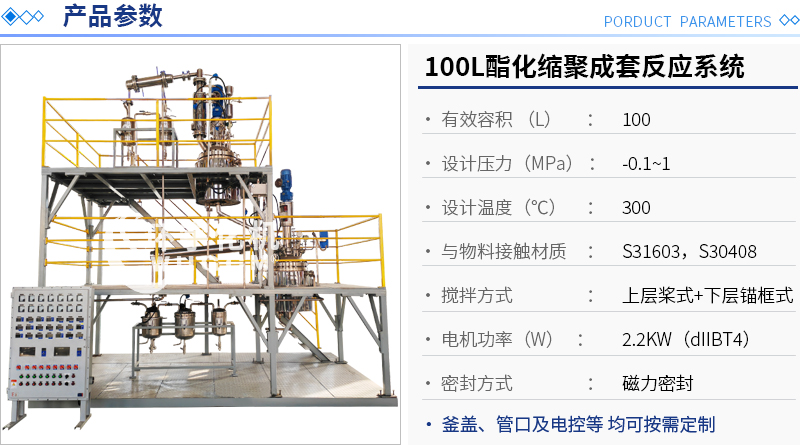 100L酯化縮聚成套反應系統(tǒng)