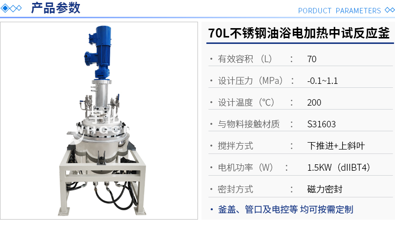 70L不銹鋼中試反應釜