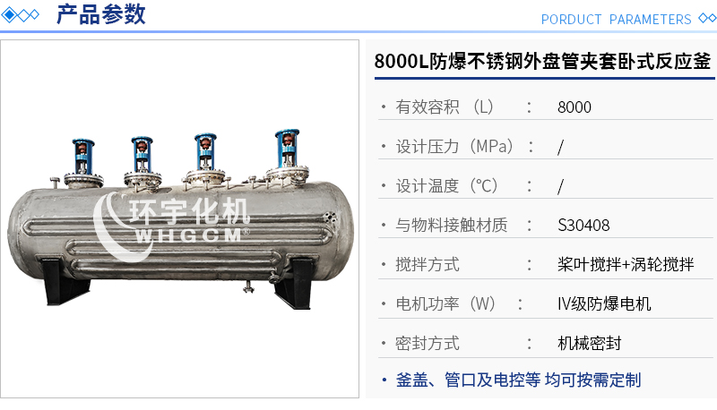 8000L防爆不銹鋼外盤管臥式反應(yīng)釜