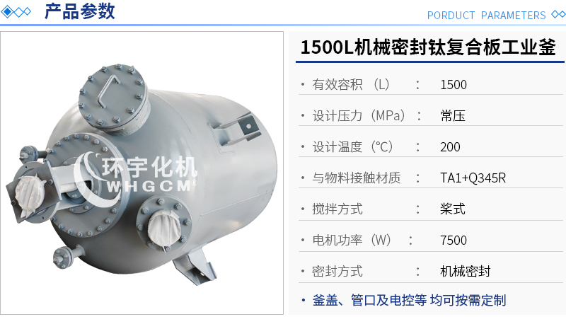 1500L機械密封鈦復(fù)合板工業(yè)釜