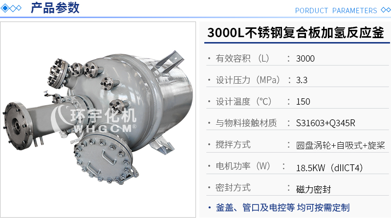 3000L不銹鋼復(fù)合板加氫反應(yīng)釜