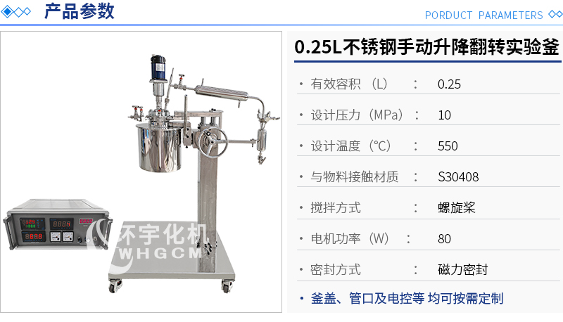 0.25L不銹鋼手動升降翻轉實驗釜