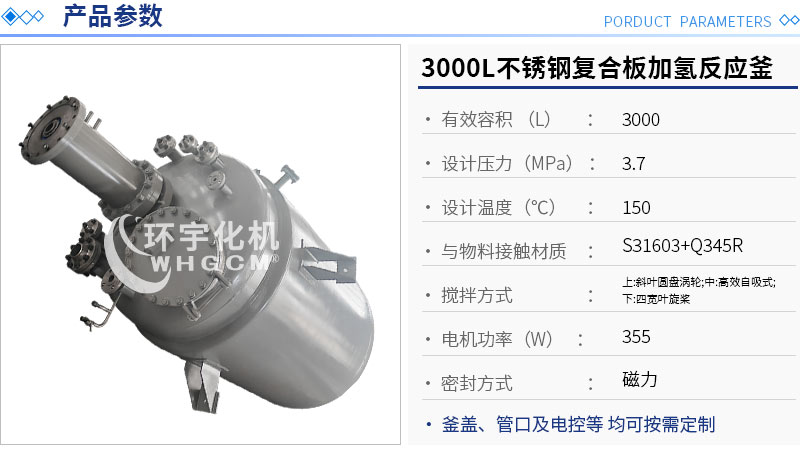 3000L不銹鋼復合板加氫反應釜