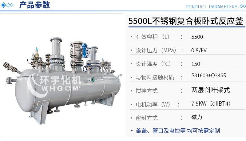 5500L臥式不銹鋼復(fù)合板反應(yīng)釜