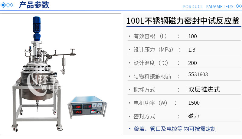 100L不銹鋼磁力密封中試反應釜