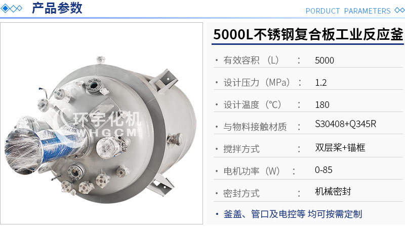 5000L不銹鋼復合板反應釜